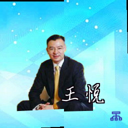 王悦