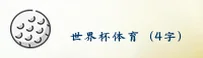 2026世足赛 _ 世界杯网投平台官方站 _ 竞彩网登录